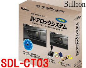 車速感応式ドアロックシステム SDL-CT03 フジ電機工業 ブルコン Bullcon 簡単取付 オーディオ裏CAN通信コネクター接続