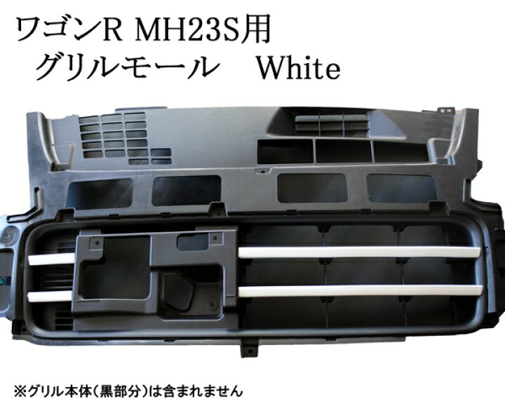 楽天市場】ワゴンR MH23S専用 フロントグリル・ビレットモール 