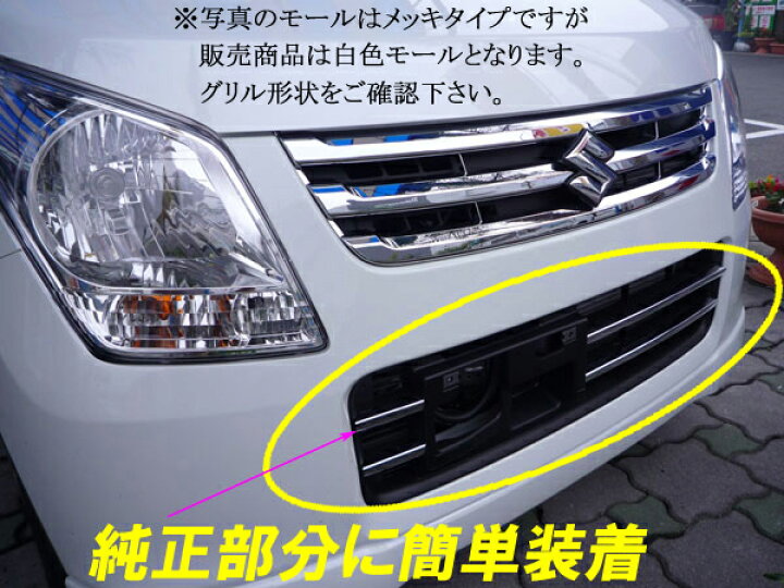 楽天市場】ワゴンR MH23S専用 フロントグリル・ビレットモール 