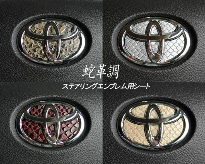 楽天市場 ステアリングエンブレムシート 蛇革調 ヘビ革調 トヨタマークハンドル用 簡単取付 Zerowin Shop