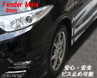 フェンダーモール黒 9mm幅 4m（100cm×4本入り）ビス止め ツライチ ドレスアップ はみタイ オーバーフェ…