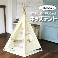 キッズテント 折りたたみ ティピーテント おしゃれ 室内 窓付き 北欧 女の子 子供部屋 遊び場 ベビー 大…