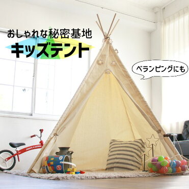 キッズテント ティピーテント おしゃれ 室内 テント 北欧 子供 遊び場 ベビー 大人 サンシェード ガーデン 折りたたみ 屋外 部屋 秘密基地 キッズ用品 ペット シンプルティピー 白 シフラス Sff 29 おうち時間 Room 欲しい に出会える