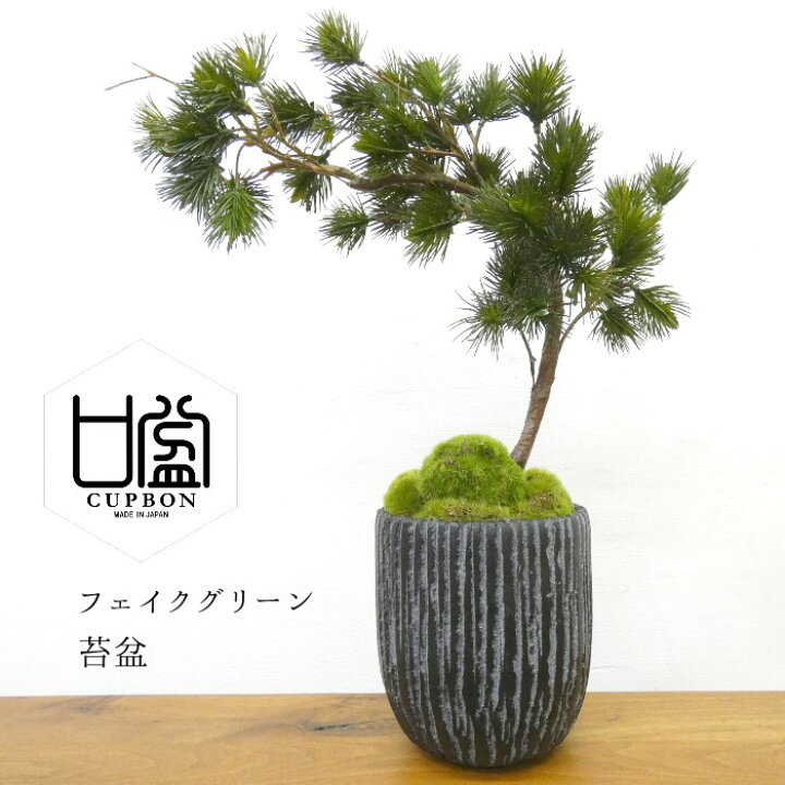 楽天市場】造花盆栽 松 吹き流し 苔盆 人工観葉植物 フェイクグリーン 