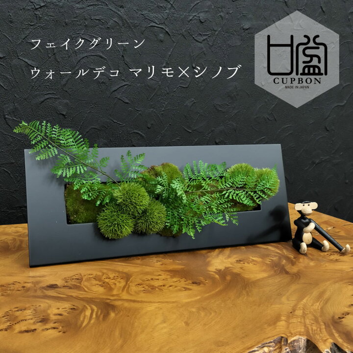 楽天市場】フェイクグリーン ウォールデコ [ マリモ × シノブ  