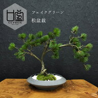 盆栽 松 フェイク [ 松盆栽 平皿 大 ] フェイクグリーン 盆栽 フェイクリアル 造花 大型 鉢 和風 観葉植…