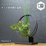 フェイク 盆栽 [ モミジ 寄せ植え盆栽 リングベース S ] もみじ 和風 造花 大型 フェイクグリーン リアル…