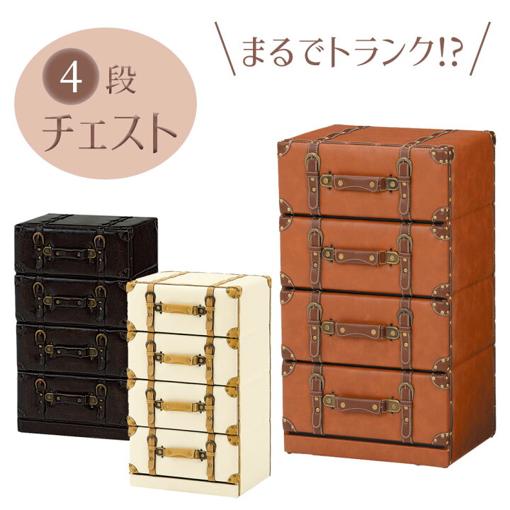 楽天市場】トランク型 チェスト [ 4段 ] 引出し収納 タンス 洋服箪笥 