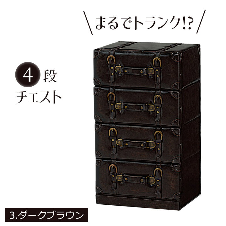 楽天市場】トランク型 チェスト [ 4段 ] 引出し収納 タンス 洋服箪笥 