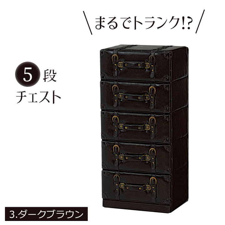 楽天市場】トランク型 チェスト [ 5段 ] 引出し収納 タンス 洋服箪笥 