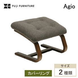 冨士ファニチア 富士ファニチャー [ Agio アージオ ] スツール オットマン [ カバーリング ] 足置き イス 椅子 オーダーメイド ウォールナット チェリー オーク 本革 レザー 布 日本製 インテリア 軽量 リビング 北欧モダン 国産家具 X02460