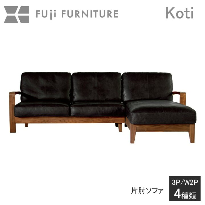 楽天市場】冨士ファニチア 富士ファニチャー [ Koti コティ ] リビング  