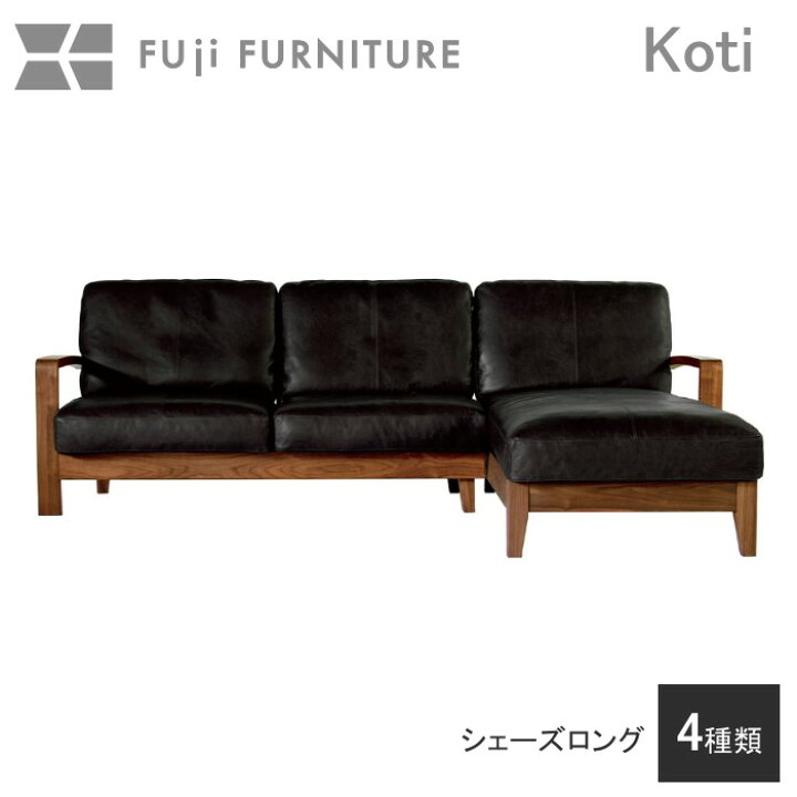 楽天市場】冨士ファニチア 富士ファニチャー [ Koti コティ ] リビング 