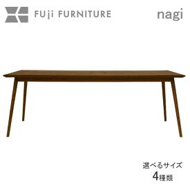 冨士ファニチア 富士ファニチャー [ Nagi ナギ ] ダイニングテーブル 食卓机 木製 オーダーメイド ウォールナット チェリー オーク ナチュラル 日本製 インテリア キッチン リビング 北欧モダン フジファニチア 木製 木 国産家具 R04450
