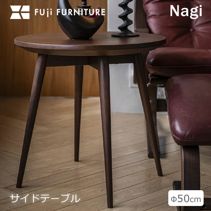 楽天市場】冨士ファニチア 富士ファニチャー [nagi/ナギ] サイド 