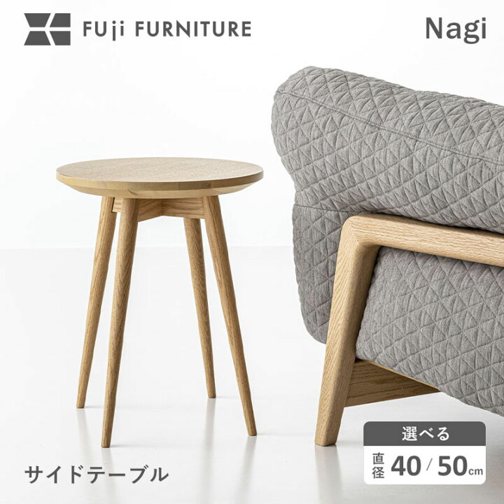 楽天市場】冨士ファニチア 富士ファニチャー Nagi/ナギ] サイド 