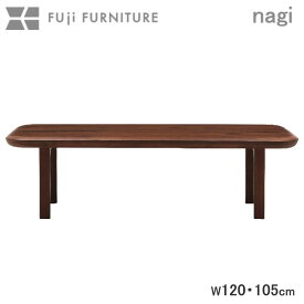 冨士ファニチア 富士ファニチャー [ Nagi ナギ ] センターテーブル リビングテーブル 1200mm 1050mm オーダーメイド ウォールナット チェリー オーク 北欧モダン 木製テーブル 日本製 インテリア スタイリッシュ リビング フジファニチア 国産家具 T04660