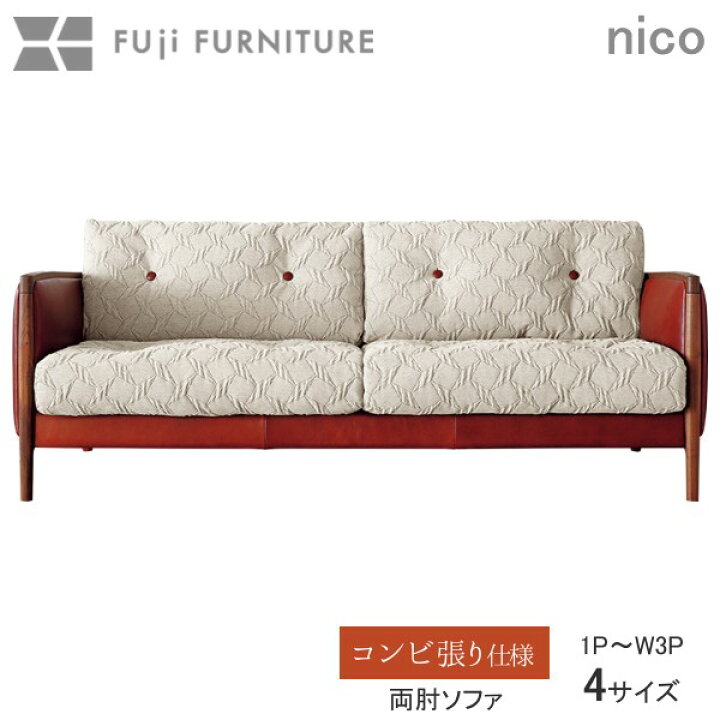 楽天市場】冨士ファニチア 富士ファニチャー [ Nico ニコ ] リビング 