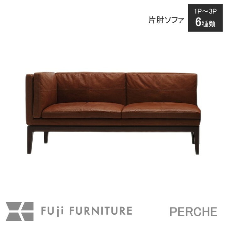 楽天市場】冨士ファニチア 富士ファニチャー [PERCHE/ペルシェ] 片肘 