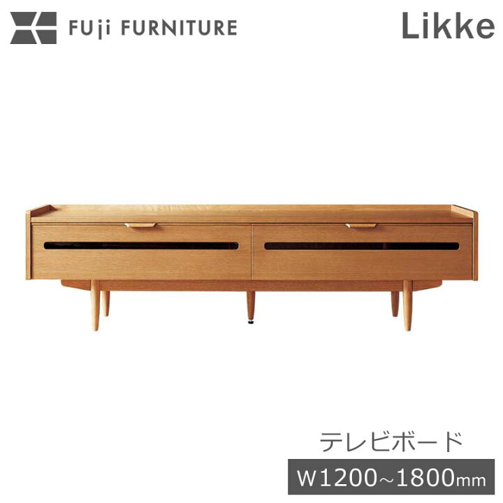 楽天市場】冨士ファニチア 富士ファニチャー テレビボード Likke 