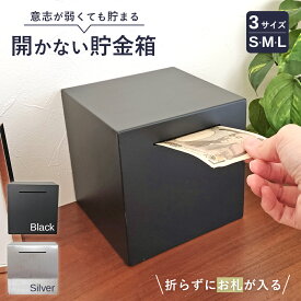 貯金箱 お札 開かない貯金箱 おもしろ グッズ 取り出せない 五百円玉 貯金 500円玉 紙幣 折らない ブラック シルバー ステンレス お金 硬貨 貯める シンプル インテリア 雑貨 正方形 黒 銀色