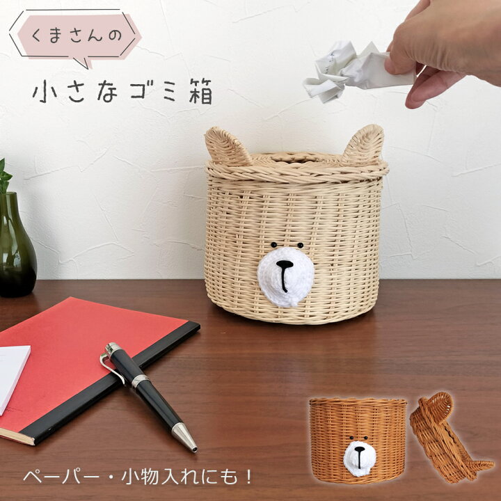 楽天市場】くまさんの 小さなゴミ箱 [ ブラウン / ナチュラル ] ラタン 
