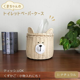 くまちゃんの かわいい ティッシュケース 卓上 ブラウン ナチュラル ラタン カバー バスケット カゴ 収納 インテリア 小物入れ 生活雑貨 トイレットペーパーケース トイレットペーパーホルダー ストッカー 韓国雑貨 おしゃれ 雑貨 キッチン ダイニング リビング 飾り