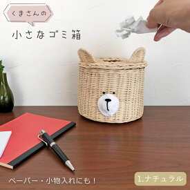 くまさんの 小さなゴミ箱 [ ブラウン / ナチュラル ] ラタン 蓋付き ダストボックス 卓上 ごみ箱 バスケット くずかご カゴ 収納 インテリア ティッシュケース 小物入れ 生活雑貨 トイレットペーパーケース 韓国雑貨 かわいい おしゃれ 雑貨 机 ダイニング リビング 飾り