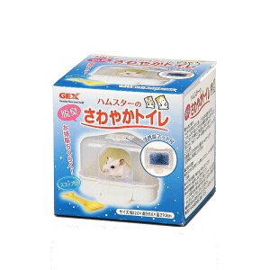 【アウトレット品】ジェックス ハムスターのさわやかトイレ スコップ付 幅12×奥行9.6×高さ9cm GEX ※外箱に汚れ・潰れ有り トイレ ハムスター