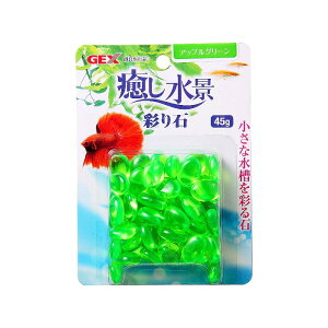 【アウトレット品】ジェックス 癒し水景 彩り石 アップルグリーン 45g 水槽レイアウト ボトリウム GEX