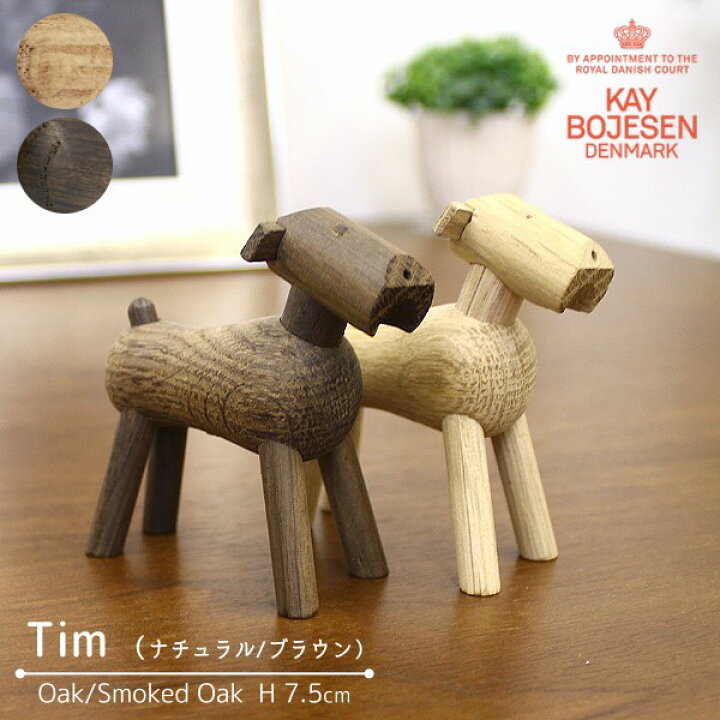 楽天市場】カイ・ボイスン デンマーク [ ティム ] 木製 オブジェ 犬 