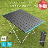 ＼半額で1,640円／アウトドア 折りたたみテーブル L Mサイズ 軽量 バーベキュー キャンプ レジャーテーブ…