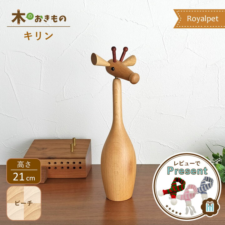 楽天市場】木製オブジェ [ キリン ] ロイヤルペット きりん ビーチ 