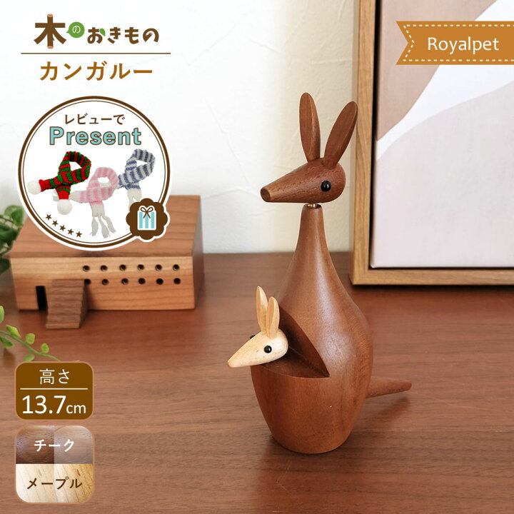 楽天市場】カンガルー 置物 木製 オブジェ ロイヤルペット 北欧 