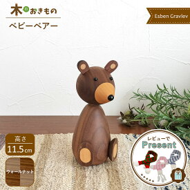北欧 インテリア 雑貨 木製オブジェ [ ベビーベアー ] エスベン・グラウリウ 子ぐま くま ウォールナット 北欧雑貨 おしゃれ 置物 小物 人形 大人可愛い リプロダクト プレゼント ギフト コレクション 飾り Baby Bear 子熊 クマ くま ナチュラル