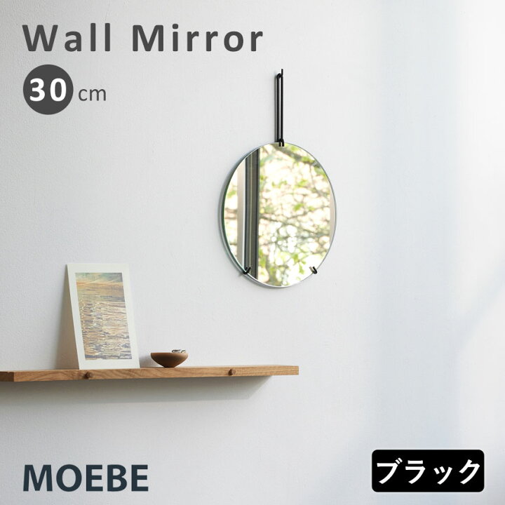 楽天市場】ムーベ ウォールミラー 丸 [ 30cm ] MOEBE おしゃれ 壁掛け 
