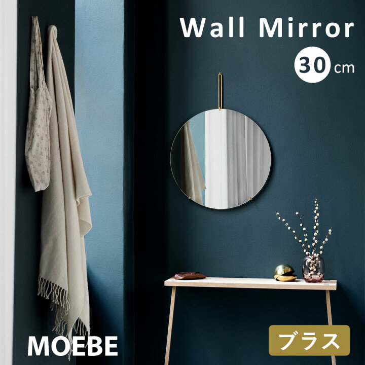 楽天市場】ムーベ ウォールミラー 丸 [ 30cm ] MOEBE おしゃれ 壁掛け  