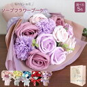 ソープフラワー 花束 ギフト バラ ブーケ かわいい ピンク ブルー レッド グリーン パープル カーネーション フラワー アレンジメント おしゃれ シャボンフラワー 枯れない 花 誕生日 プレゼント 女性 結婚祝い お祝い 入学 入園 プチギフト 発表会