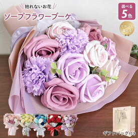 ソープフラワー 花束 ブーケ ギフト バラ かわいい ピンク ブルー レッド グリーン パープル カーネーション フラワー アレンジメント おしゃれ フラワーギフト 枯れない 花 造花 入園 入学 誕生日 プレゼント 女性 結婚祝い お祝い プチギフト 発表会 歓迎会