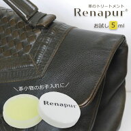 ラナパー レザーケア トリートメント [お試しプチセット 5ml] 革 メンテナンス クリーム ワックス お手入…