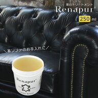 ラナパー レザーケア トリートメント [250ml] 革製品 メンテナンス ソファー クリーム ワックス お手入れ…