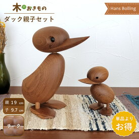 北欧雑貨 オブジェ [ ダック 親子セット ] アヒル 木製 インテリア 置物 北欧 ダックリング かわいい おしゃれ 鳥 小物 リプロダクト チーク ハンス・ブリング 北欧インテリア 雑貨 人形 プレゼント ギフト 飾り ラッピング ランキング 木製玩具