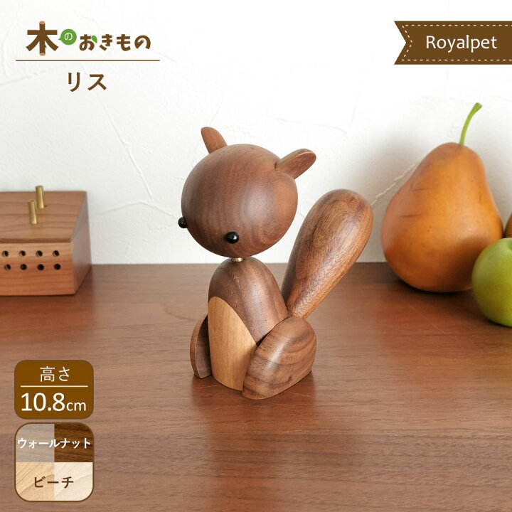楽天市場】木製オブジェ [ リス ] ロイヤルペット りす ウォールナット 
