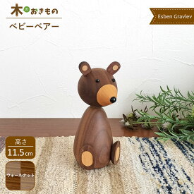 北欧 インテリア 雑貨 木製オブジェ [ ベビーベアー ] エスベン・グラウリウ 子ぐま くま ウォールナット 北欧雑貨 おしゃれ 置物 小物 人形 大人可愛い リプロダクト プレゼント ギフト コレクション 飾り Baby Bear 子熊 クマ くま ナチュラル