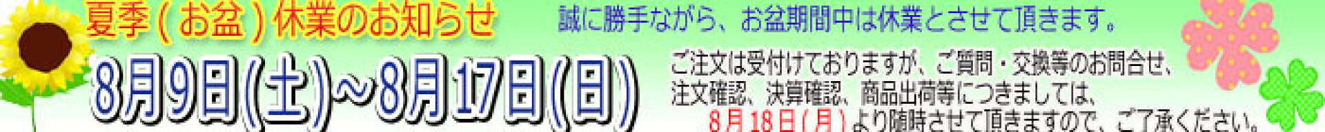 夏季休業