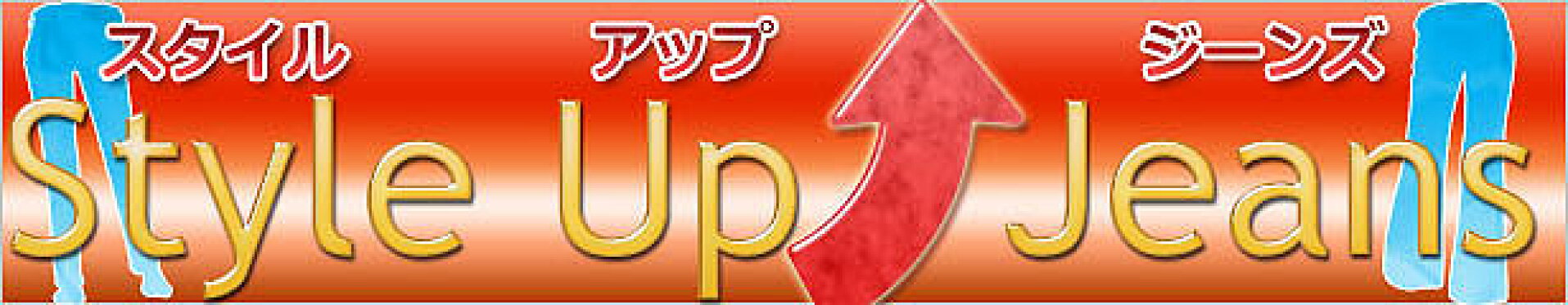 スタイルアップ重視のジーンズのカテゴリはこちら！