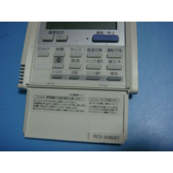 楽天市場】RCS-SH80E1 SANYO サンヨー パッケージエアコン用 リモコン 
