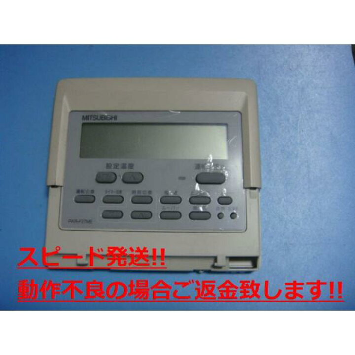 楽天市場】PAR-F27ME MITSUBISHI 三菱 パッケージエアコンリモコン  