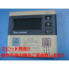 CMCF-6 タカラスタンダード Takara standard 給湯器用リモコン 送料無料 スピード発送 即決 不良品返金保証 純正 C4815
