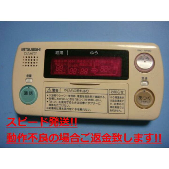 楽天市場】RMC-HP4BD 三菱 MITSUBISHI DAIHOT 浴室給湯器リモコン 送料 